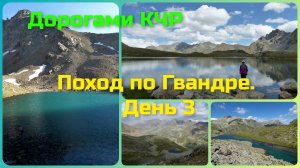 КЧР. Поход по Гвандре. день 3. От озера 2895 до Бирюзового