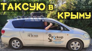 СМЕНА В ТАКСИ 10 ЧАСОВ ПО ФЕОДОСИИ/ТАКСИ МАКСИМ И ПИКАП/Тариф эконом/Работа в такси на своем авто