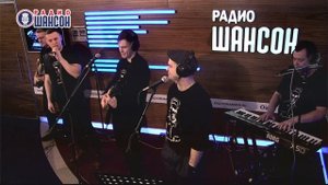 ЛЕСОПОВАЛ. Концерт на Радио Шансон («Живая струна»)