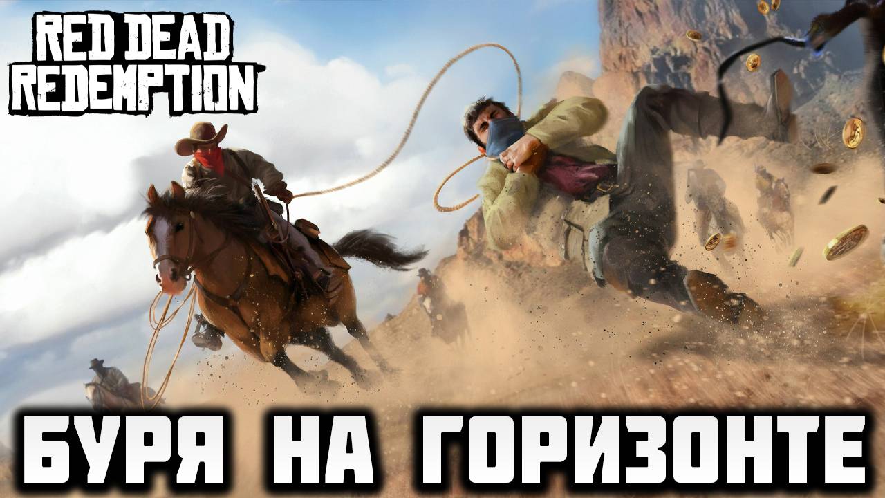 БУРЯ НА ГОРИЗОНТЕ | Red Dead Redemption | #4