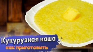 Как приготовить кукурузную кашу: советы, рецепт, граммовки