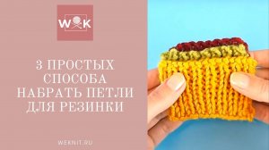 3 легких способа набора петель для резинки. Эластичный край.