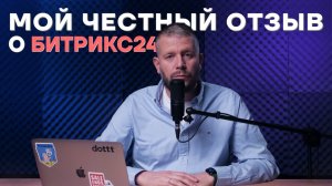 Отзыв о Битрикс24. Мнение предпринимателя...