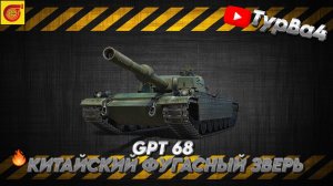 GPT 68 ПРОКАЧКА      НА 100 подписчиков розыгрыш голды I #миртанков #танки