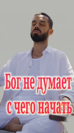 Бог не думает с чего начать. Анар Дримс