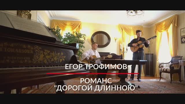 ЕГОР ТРОФИМОВ - романс "Дорогой длинною" (Official Video)