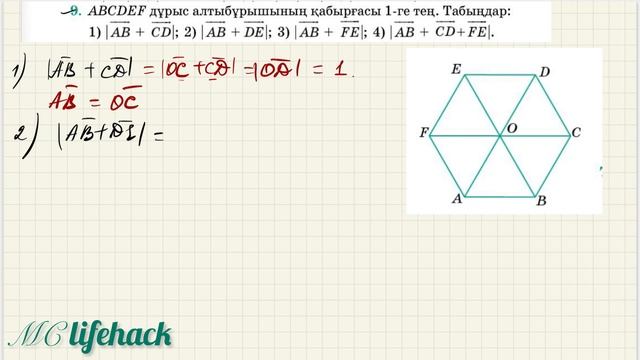 2.Векторлардың қосындысы. Геометрия 9 сынып №7 есеп. смотреть онлайн
