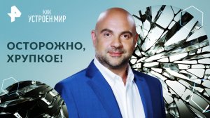 Осторожно, хрупкое! — Как устроен мир с Тимофеем Баженовым (28.06.2024)