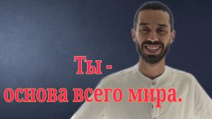 Ты - основа всего! Анар Дримс