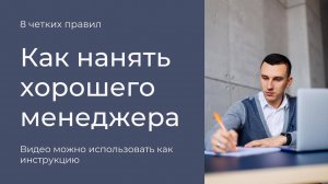 Как нанять хорошего менеджера