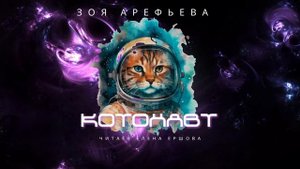 ЗОЯ ПО ПЯТНИЦАМ I Кошичкина полиция I Котонавт