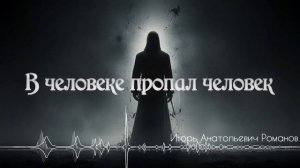 В человеке пропал человек - Романов Игорь Анатольевич [AI Song by SieReNaDa]