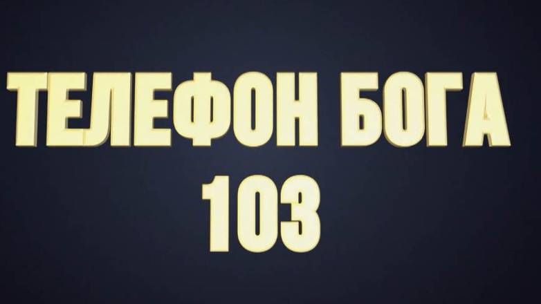 Фильм "Телефон Бога - 103"