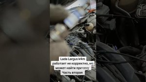 Лада Ларгус к4м, работает не корректно не может найти причину Часть вторая #лада #ларгус #lada #k4m