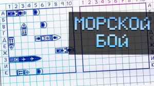 МОРСКОЙ БОЙ В МАЙНКРАФТ ▷ Морской бой