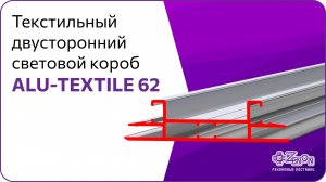 Двусторонний световой короб из ALU-TEXTILE 62