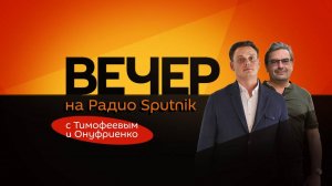 Михаил Онуфриенко. Выплаты участникам СВО, обвинения против Зеленского и назначения Трампа