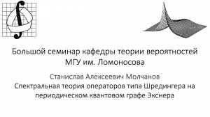 Большой семинар кафедры теории вероятностей МГУ им. М. В. Ломоносова. 13 ноября 2024 года