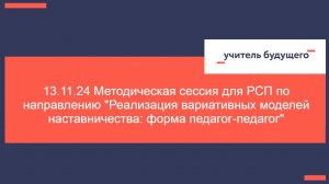 13.11.24 Методическая сессия для РСП по направлению _Реализация вариативных моделей наставничества_