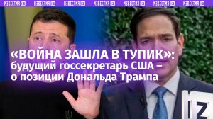 Пора «сворачиваться»: будущий госсек США Марко Рубио заявил, что конфликт на Украине «зашел в тупик»