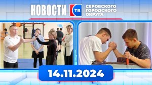 Новости от 14 ноября 2024 года