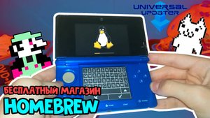 Бесплатный МАГАЗИН HOMEBREW Приложений для Nintendo 3DS [Инструкция] (от 2020)