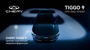 CHERY TIGGO 9 прямая трансляция медиаконференции