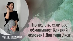 Как быть, если вас обманывает близкий человек? Два типа лжи