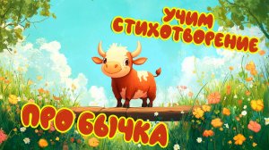 Учим стихотворение про бычка