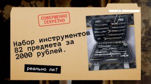 Набор инструментов за 2000 рублей