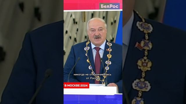 Лукашенко: мы никогда не отворачивались от России #shorts