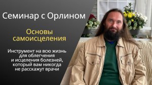 Орлин. "Основы самоисцеления"