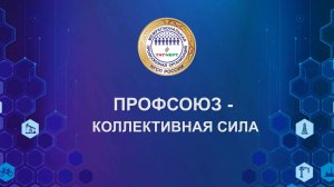 Профсоюз коллективная сила 14 11 24