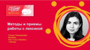 Методы и приемы работы с лексикой. Academy Stars 2nd - Полина Мотвани