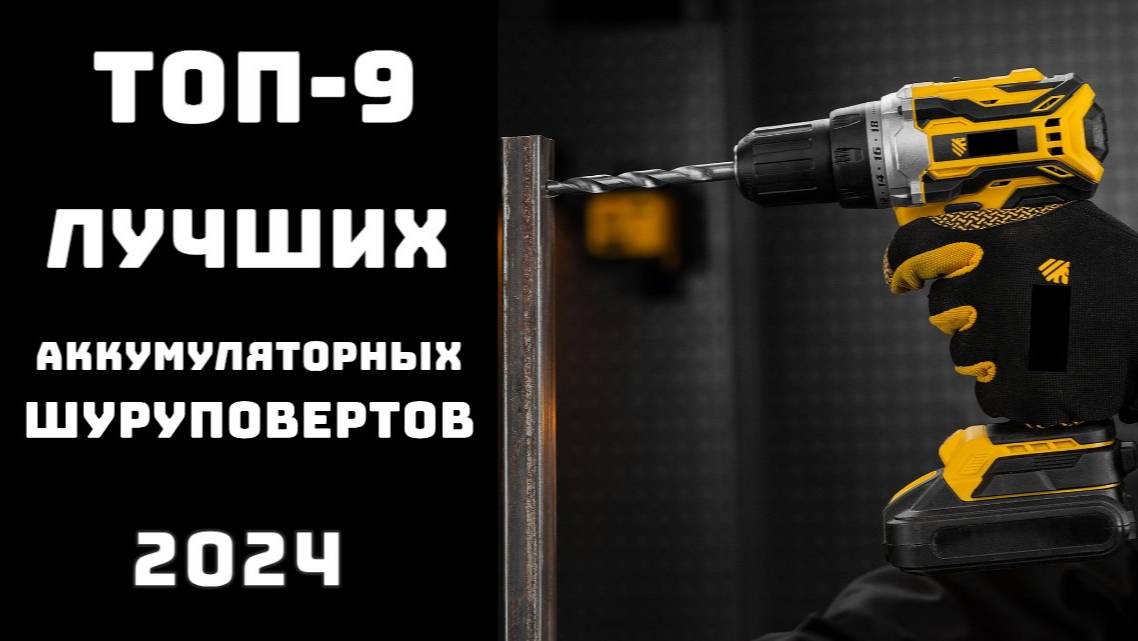 🔝ТОП-9 аккумуляторных шуруповертов 2024⚡ Рейтинг шуруповертов цена-качество🔥