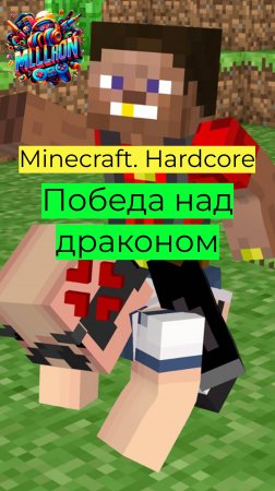 Minecraft - Hardcore Победа над драконом