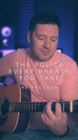 The Police - Every Breath You Take - На русском (Александр Бонмаер cover)