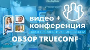 #ISE2020: Обзор новинок TrueConf