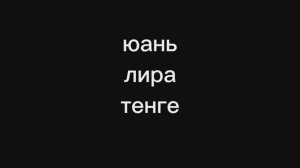 Валютная распевка для мужского голоса.