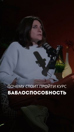 почему стоит приобрести курс БАБЛОСПОСОБНОСТЬ