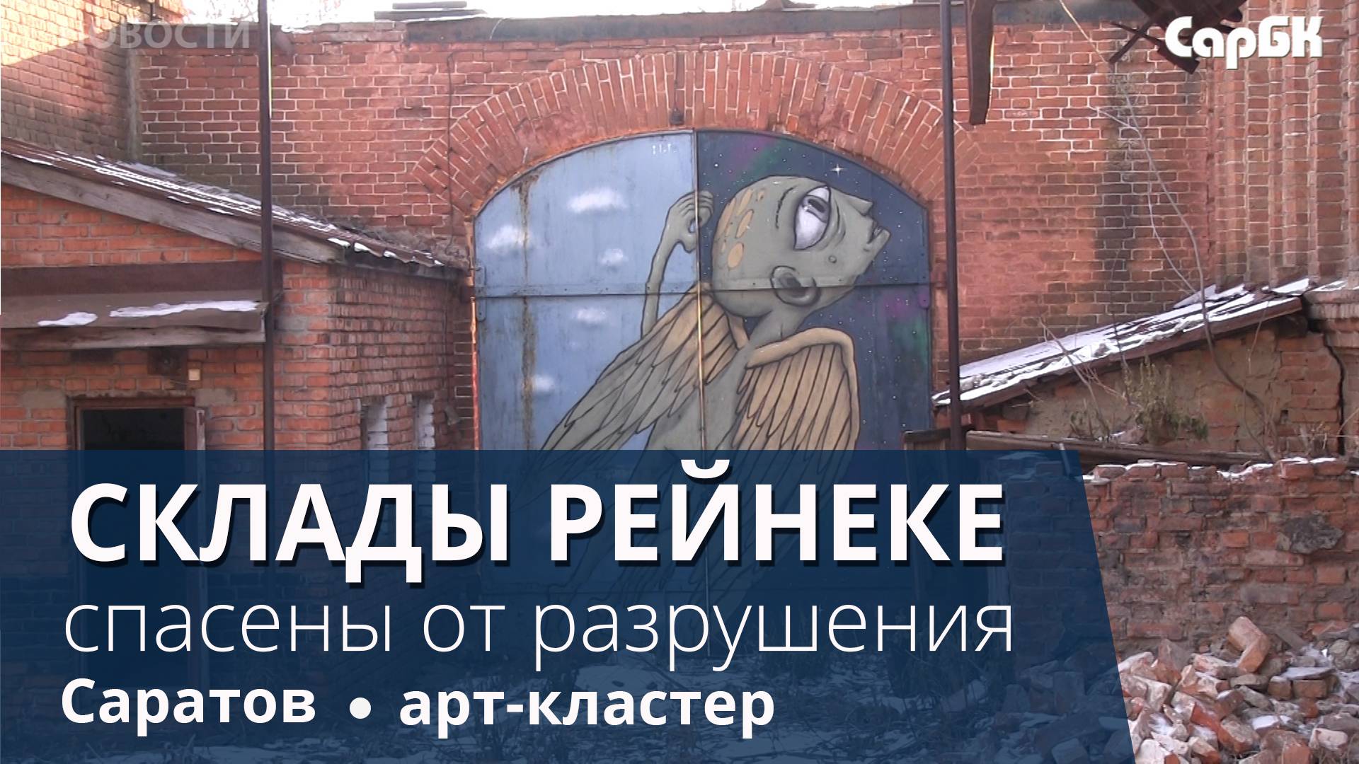 Склады Рейнеке защитили от разрушения