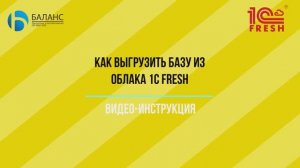 Как выгрузить базу из сервиса 1С Fresh