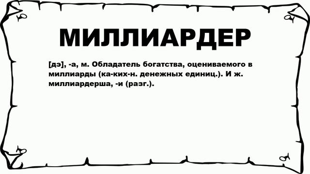 МИЛЛИАРДЕР - что это такое? значение и описание