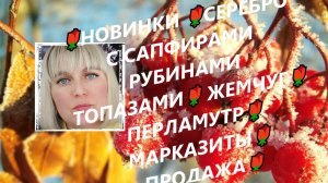 🌹НОВИНКИ 🌹СЕРЕБРО С САПФИРАМИ РУБИНАМИ ТОПАЗАМИ🌹 ЖЕМЧУГ🌹ПЕРЛАМУТР🌹МАРКАЗИТЫ🌹ПРОДАЖА🌹Jewellery