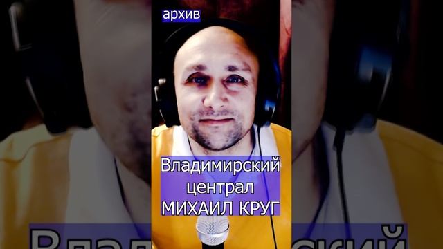 Владимирский централ - МИХАИЛ КРУГ Клондайс кавер из архива