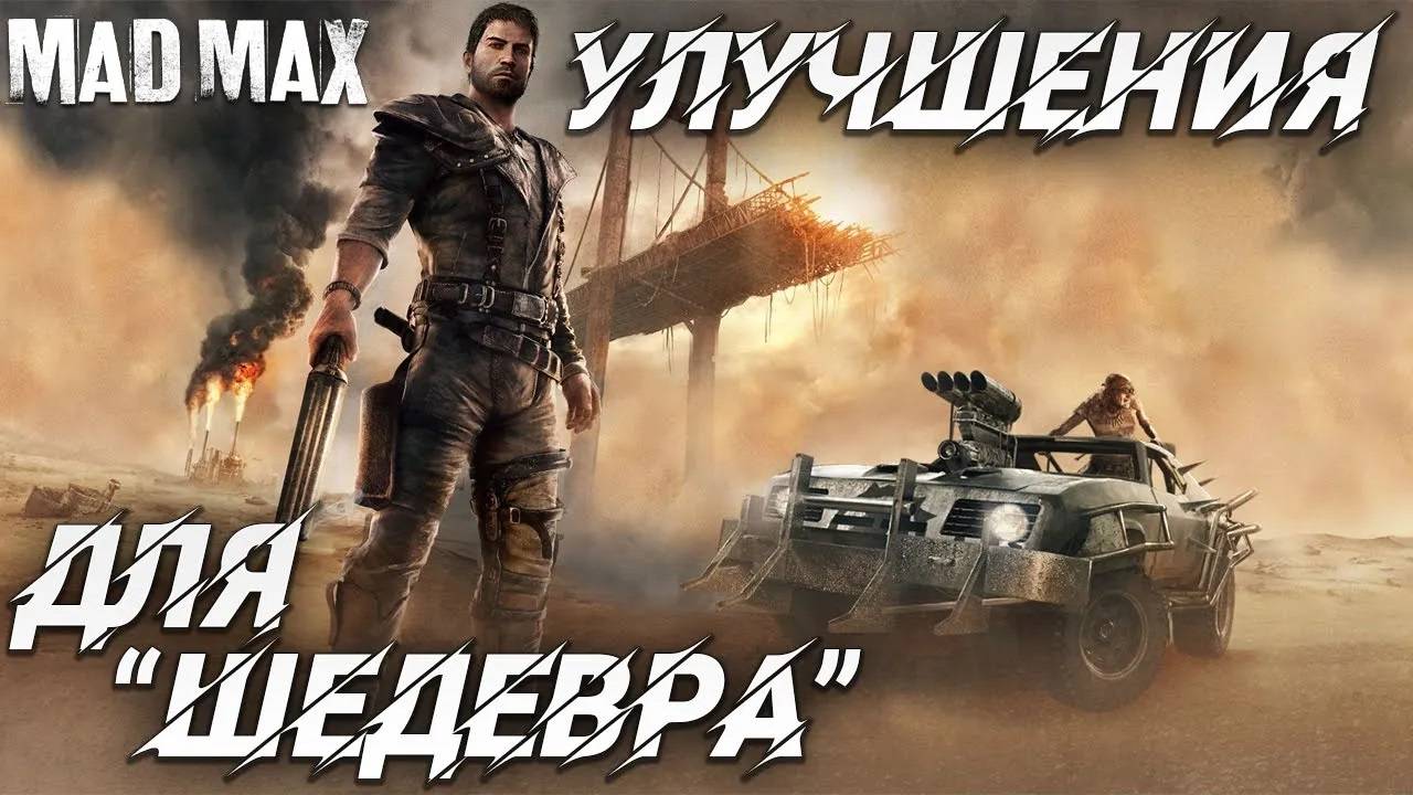 УЛУЧШЕНИЯ ДЛЯ "ШЕДЕВРА" | Mad Max | #17