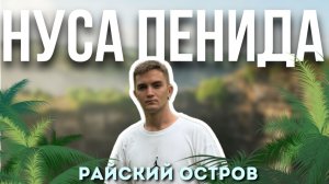 НУСА ПЕНИДА | КИЛИНГКИНГ | ОПАСНЫЙ ПУТЬ | БАЛИ