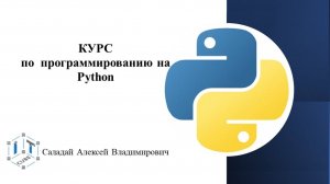 Урок 1.3 Язык Python