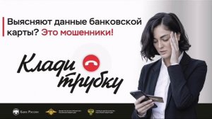 Данные банковской карты? Клади трубку