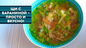 Щи с бараниной и свежей капустой 🍲 рецепт с советских времен